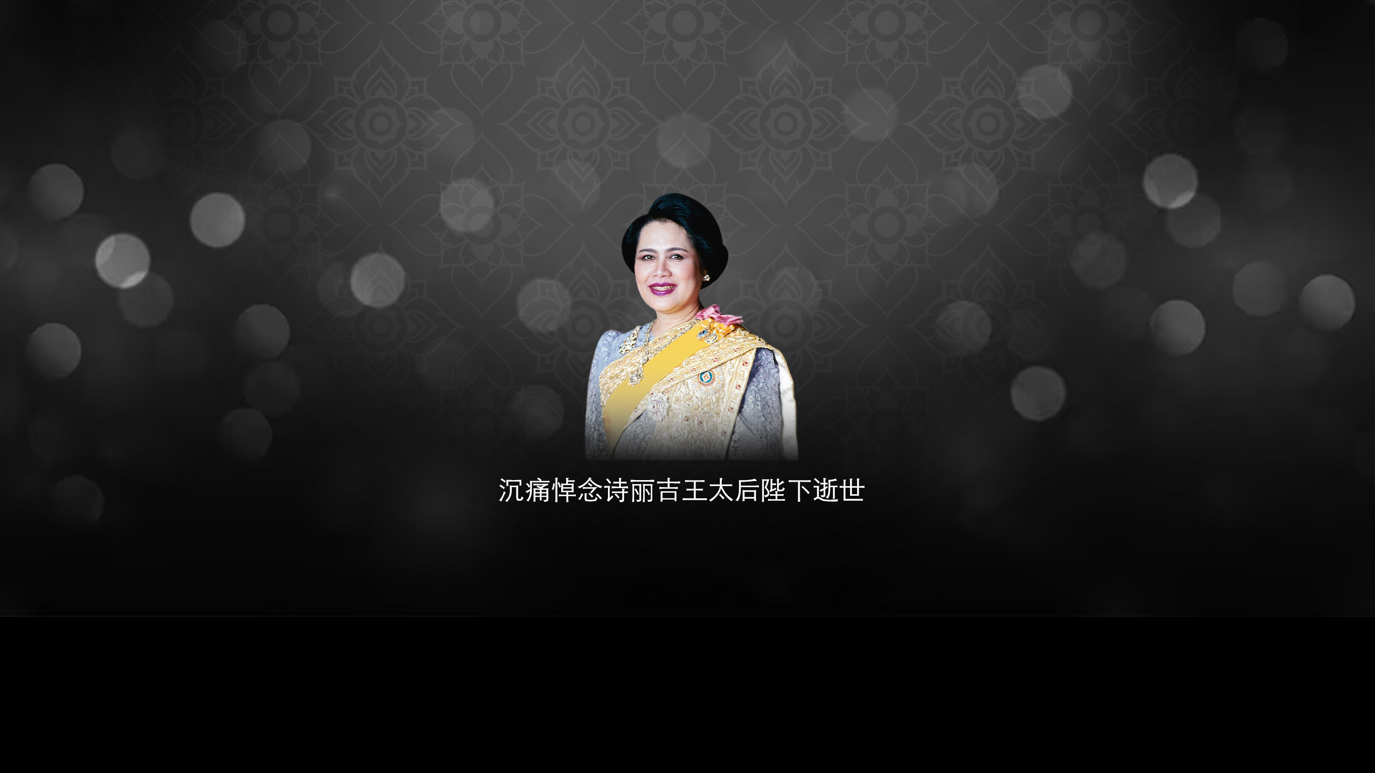 Queen Mother of Thailand