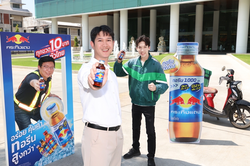 กระทิงแดงคลาสสิคเปลี่ยนราคาใหม่ 10 บาท เคียงข้างคนไทย  เปิดแคมเปญ “ปลุกพลังใจให้ ‘คนไทย’ ไปต่อ” 